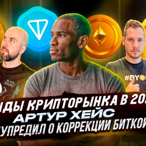 ГЛАВНЫЕ ТРЕНДЫ КРИПТОРЫНКА В 2025 ! АРТУР ХЕЙС ПРЕДУПРЕДИЛ О КОРРЕКЦИИ БИТКОИН !