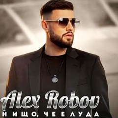 ALEX ROBOV - NISHTO, CHE E LUDA  TOTE REMIX 2024 АЛЕКС РОБОВ - НИЩО, ЧЕ Е ЛУДА