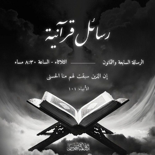 رسائل قرآنية | الرسالة السابعة و الثمانون (إن الذين سبقت لهم منا الحسنى)