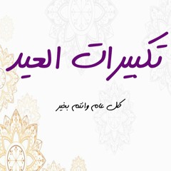 تكبيرات العيد بصـوت جميل جداً