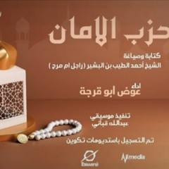 حزب الامان | عوض ابوقرجه