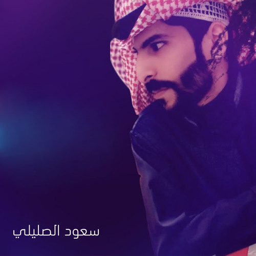 Stream ياقصيدي by سعود الصليلي | Listen online for free on SoundCloud