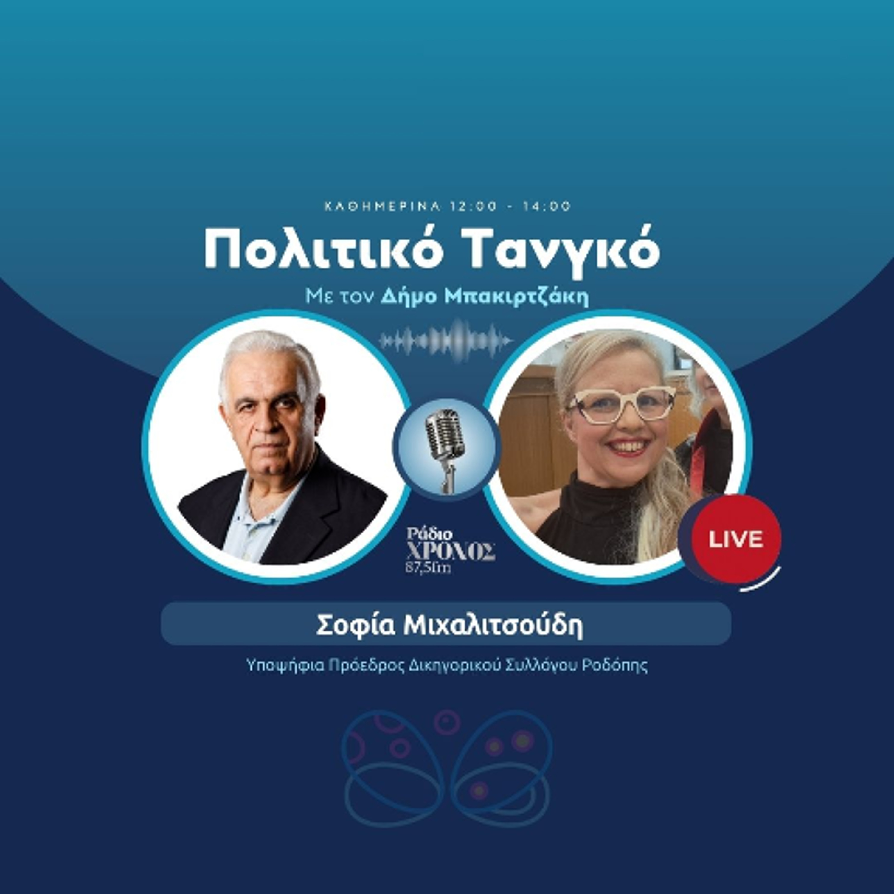 Μιχαλιτσούδη Σοφία – Υποψήφια Πρόεδρος Δικηγορικού Συλλόγου Ροδόπης episode artwork