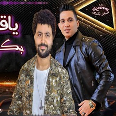 النجم صابر بكرى _- باسط مصر_- ياقلبك المرضان _- تريند 2023 _- _حظ _تريند _مهرجانات _اغاني_شعبي(MP3_1