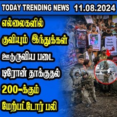 Today Trending News - 11.08.2024 | Samugam Media