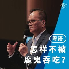 怎样不被魔鬼吞吃？（粤语）10/07/2022
