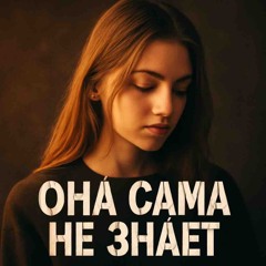 BRODIT BRO - она сама не знает