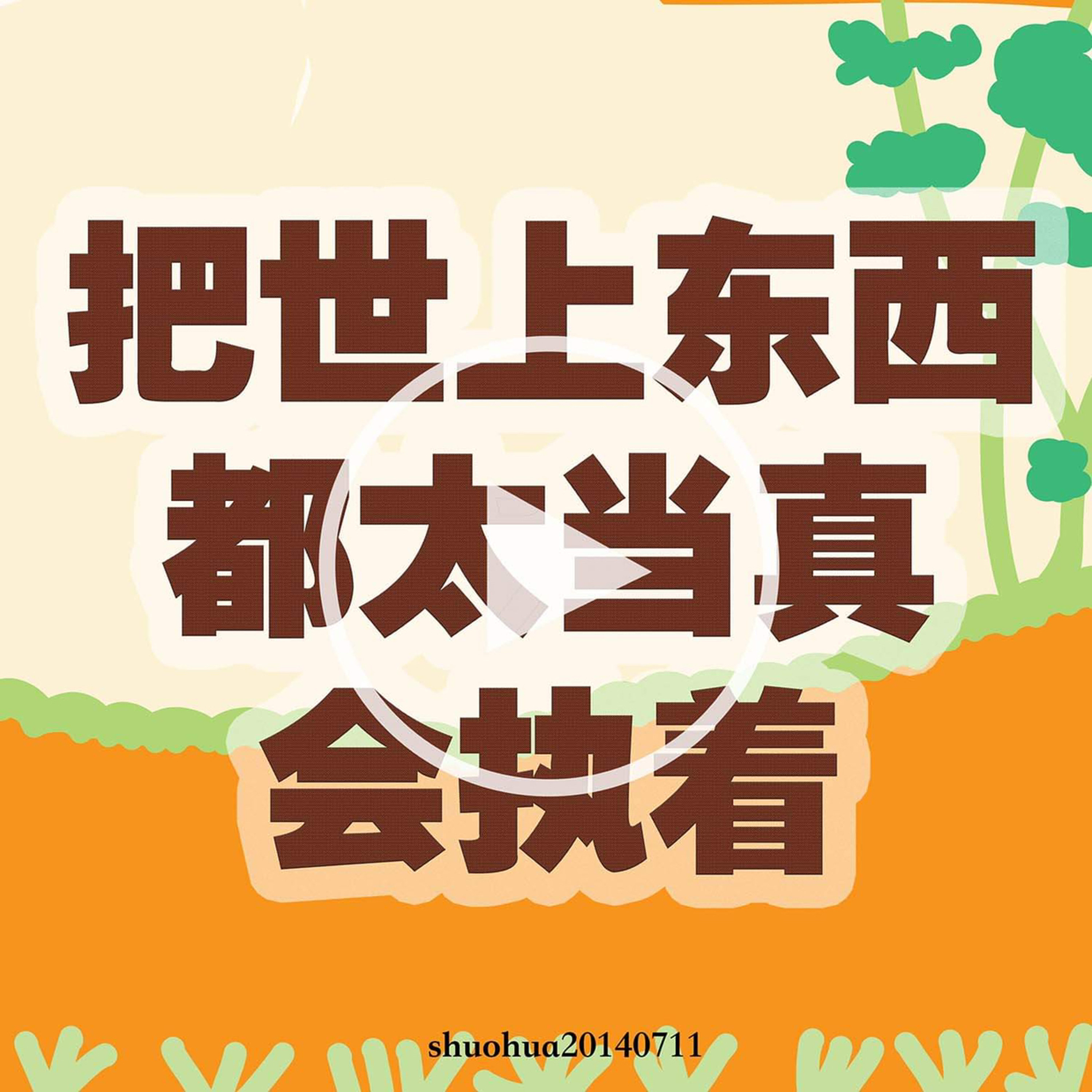 把世上东西都太当真会执著 episode artwork