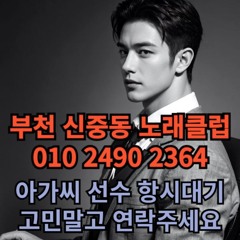 O1O-2490.2364 부천 신중동 노래방 도우미 아가씨 보도 사무실 유흥 주점 룸 퍼블릭 노래 선수 초이스 주대 주대문의 알바 예약 O1O-2490.2364