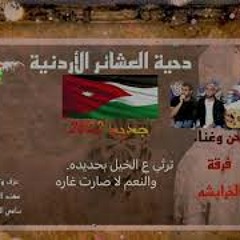 دحية (هجيني) العشائر الأردنية جديد 2022 لحن وغناء فرقة الخرابشة