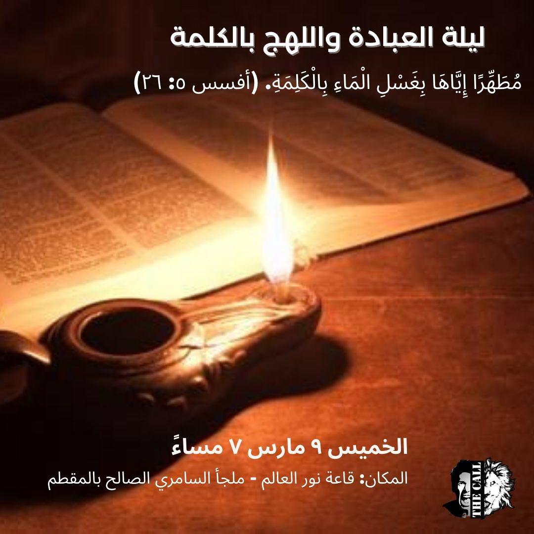 Stream ليلة العبادة واللهج في الكلمة ٩ مارس - الجزء الأول | فترة ...