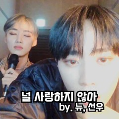 널 사랑하지 않아