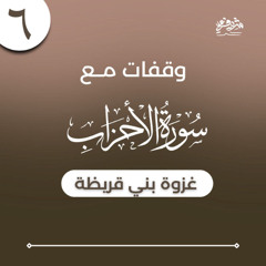 ٦- وقفات مع سورة الأحزاب - غزوة بني قريظة - شريف علي