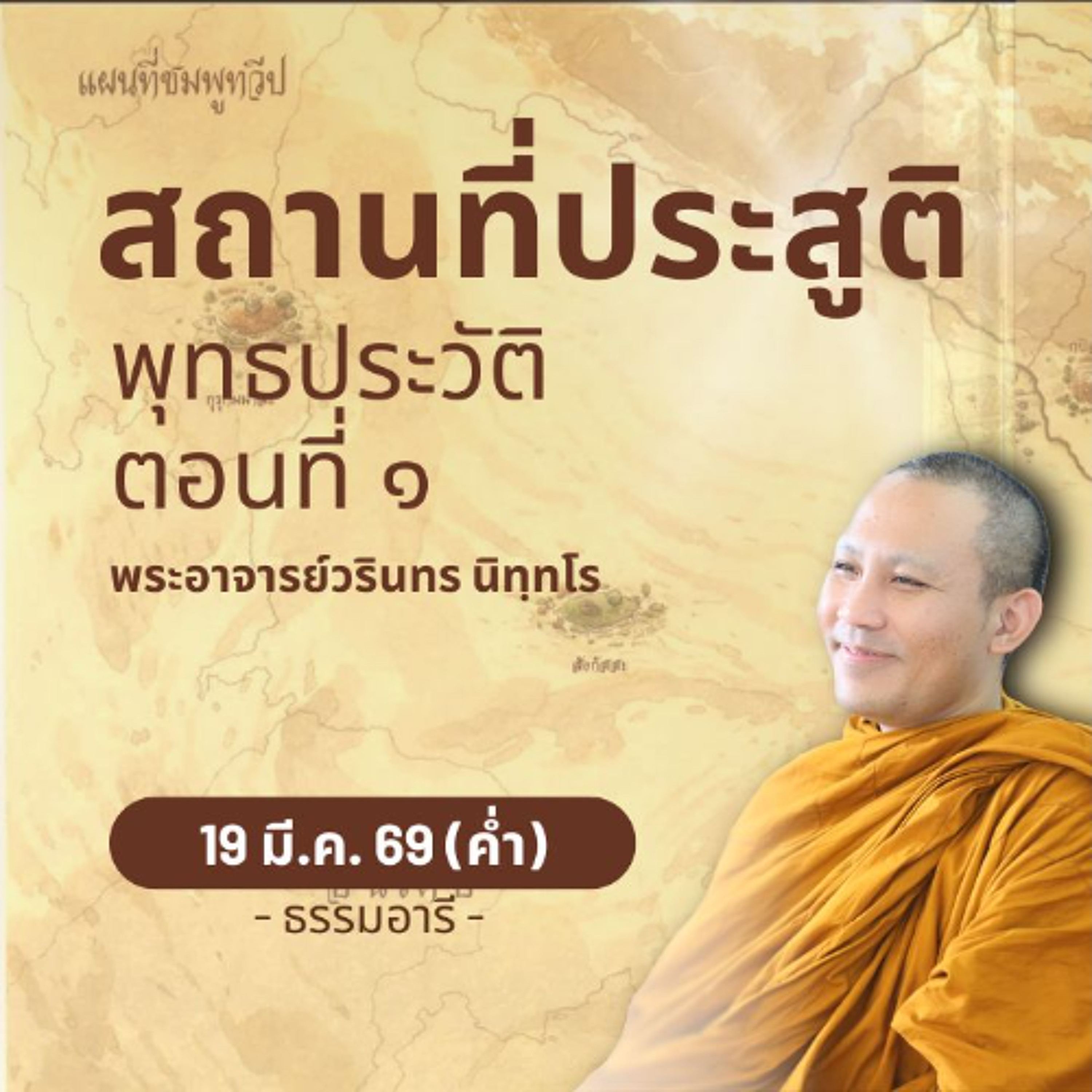 พุทธประวัติตอนที่ ๑ : สถานที่ประสูติ และจุดเสด็จออกบรรพชา | พระวรินทร นิทฺทโร | 19 มี.ค. 69 (ค่ำ)