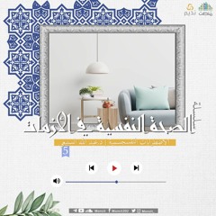 الاضطرابات النفسجسمية | د. عبد الله السبيعي