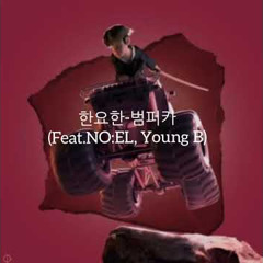 Bumper Car (범퍼카) (Feat. NO:EL, Young B)- 한요한