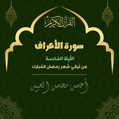 اللَّيلة السَّادِسة مِن سُورة الأعرَاف | رَمضان 1443هـ | أحمد العبيد
