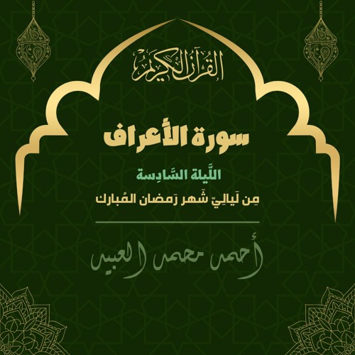 اللَّيلة السَّادِسة مِن سُورة الأعرَاف | رَمضان 1443هـ | أحمد العبيد