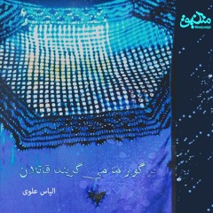 بر گور ما می‌گریند قاتلان | شعر و صدای الیاس علوی