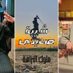 شيبة صعيدى وجده صعيدى "ملوك النزاهة"  للنجم أحمد شيبة و الموسيقار عماد بسيوني - لايف
