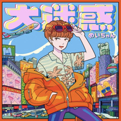 アンユージュアル - めいちゃん Unusual/meychan