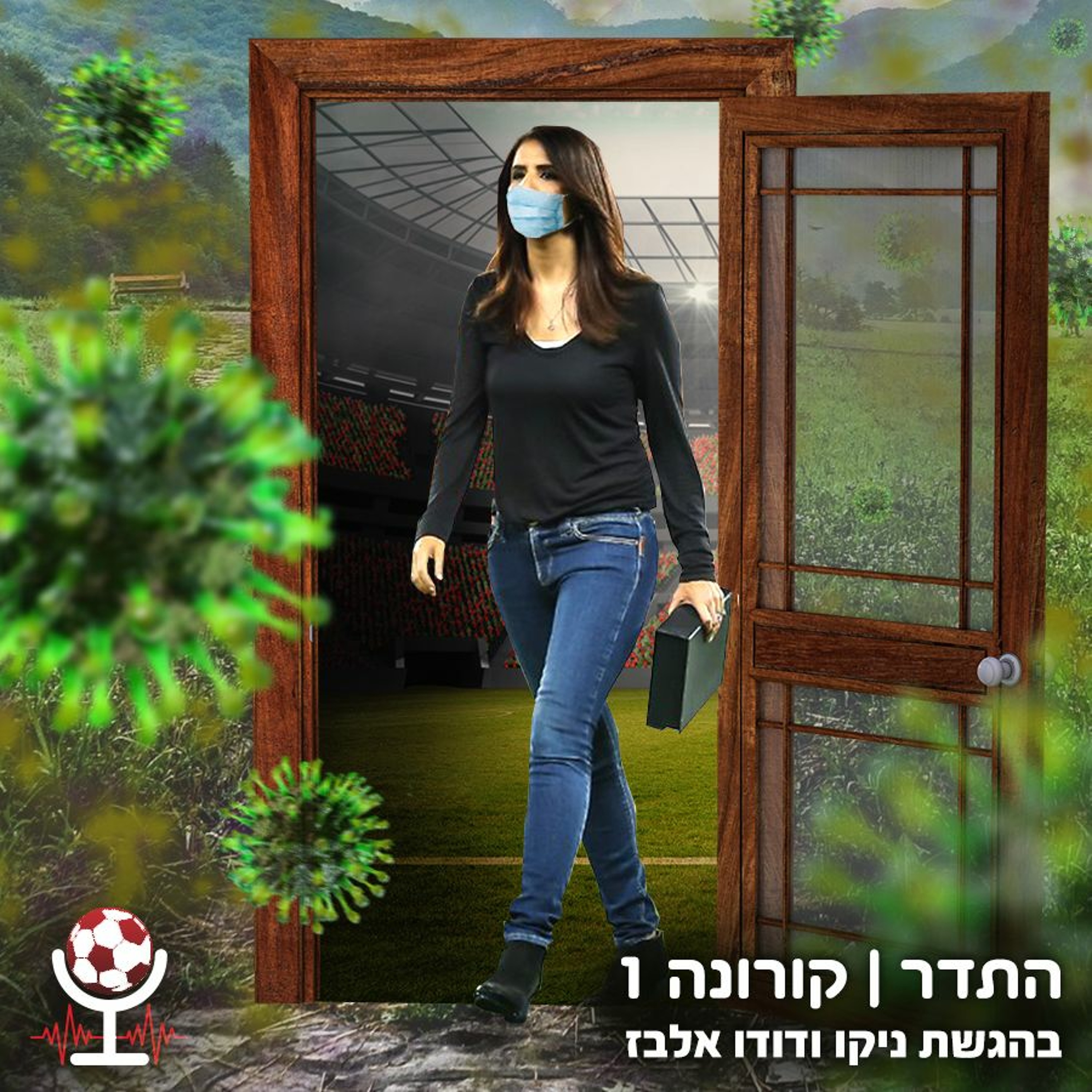 רעידת אדמה | התדר, קורונה פרק 1 episode artwork