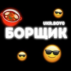 Борщик (Remix by AI)