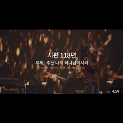제이어스 - 시편 118편