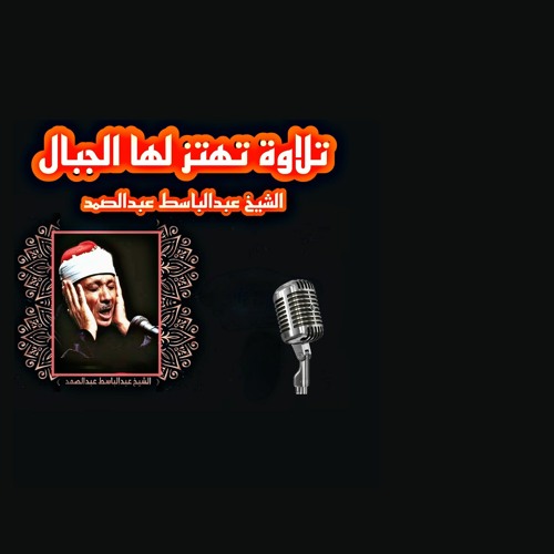 تلاوة نادرة تتصدع لها الجبال - الشيخ عبدالباسط عبدالصمد