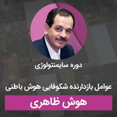 عوامل بازدارنده شکوفایی هوش باطنی - هوش ظاهری