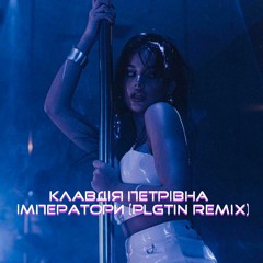КЛАВДІЯ Петрівна - Імператори (PLGTIN Remix)