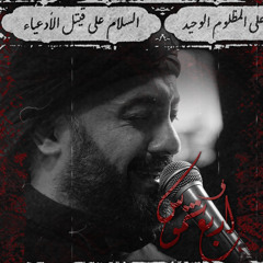 أربع شموس - الميرزا محمد الخياط | ليلة 4 محرم 1445 هـ