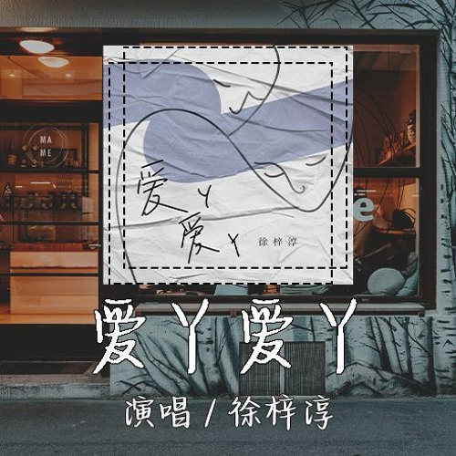 徐梓淳 - 爱丫爱丫 「等待是我为你付出的代价」【動態歌詞/pīn yīn gē cí】