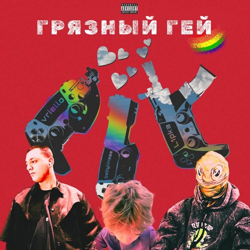 Молодой геи Stream papadosic, hachello, L1pka - ГРЯЗНЫЙ ГЕЙ (Молодой Платон, Пошлая  Молли, Yanix remix. gay remix) by babylinass | Listen online for free on  SoundCloud