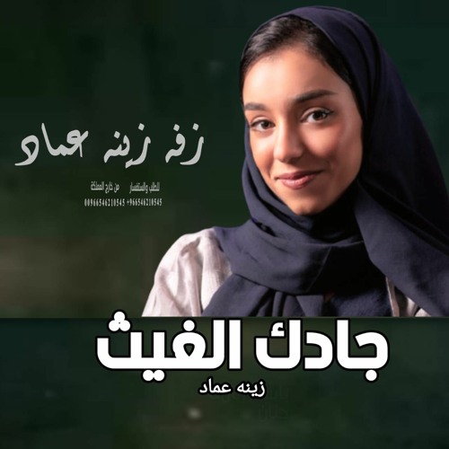 جادك الغيث زينه عماد تنفيذ بالاسماء