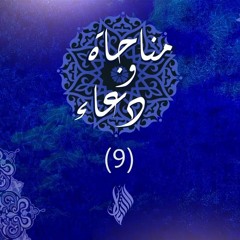 مناجاة ودعاء (9)