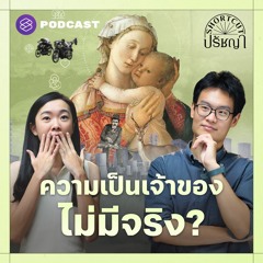 Shortcut ปรัชญา EP.9 เราไม่ได้เป็นของกันและกัน ‘เป็นเจ้าของ’ ไม่ใช่ ‘ทำอะไรก็ได้’ (Part 2/2)