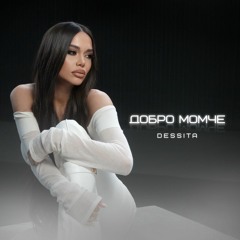 Десита и Илиян Бойд - Добро момче / DESSITA x ILIAN BOYD - DOBRO MOMCHE (2025)