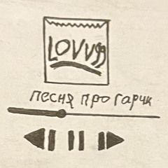LOVV99-Песня про гарик