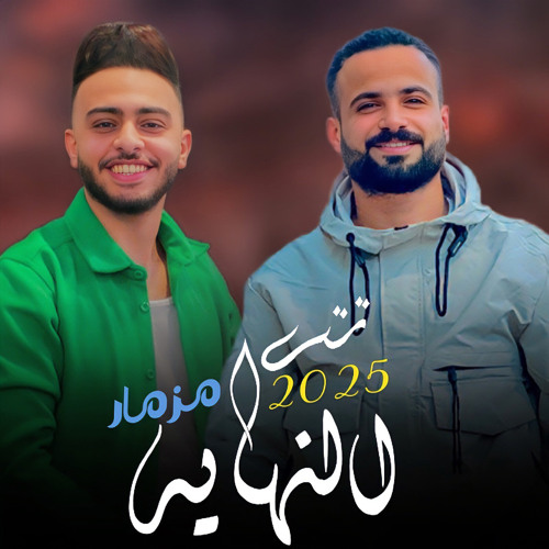 مزمار تتر النهاية