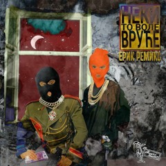 Teska Vremena Prijatelju Moj (Erik rimeks)