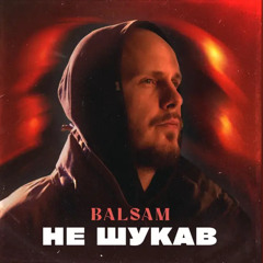 BALSAM - Не шукав