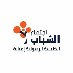 اجتماع الشباب الكنيسة الرسولية| القداسة - التسبيح : مولر عاطف - الكلمة : القس جون صموئيل [5/5/2023]