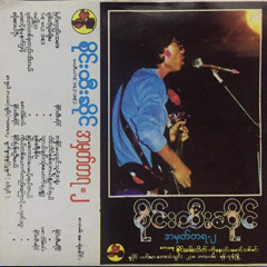 ချစ်တဲ့ရှမ်းရိုးမ