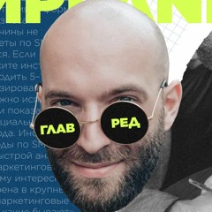 Репост-модерн. Колонка главреда