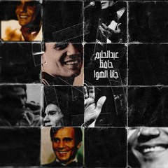 Abd Elhalim Hafez - Gana Elhawa (OBADA Q Remix)