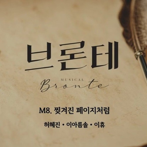 브론테 - 찢겨진 페이지처럼