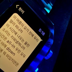 이 여름이 오기 전에 우리 멀리 떠나자(Feat. 현도헌)(Prod. Watercolor, ONE L)