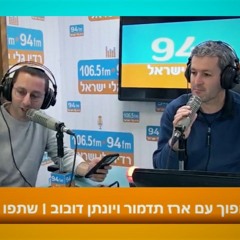 פעמיים הפוך עם ארז תדמור ויונתן דובוב - 27-01-23 - שעה ראשונה
