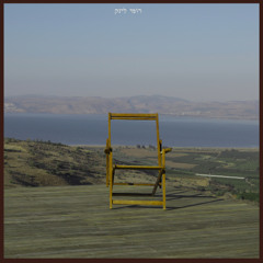 שוב הלב רוצה לחזור (בלי לדעת לאן)